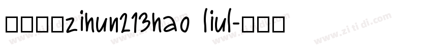 阿里巴巴zihun213hao liul字体转换